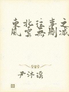 东北往事之黑道风云无删减版