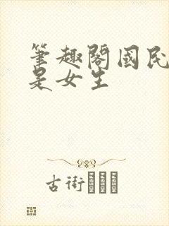 笔趣阁国民校草是女生