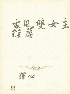 古风双女主小说推荐