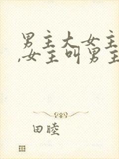 男主大女主十岁,女主叫男主叔叔