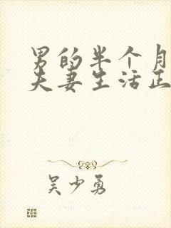 男的半个月不过夫妻生活正常吗