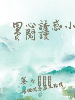 回心诱惑小说免费阅读