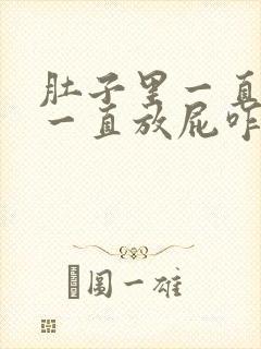 肚子里一直胀气一直放屁咋回事