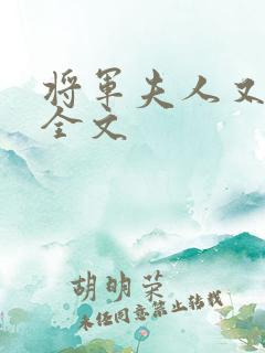 将军夫人又跑了全文