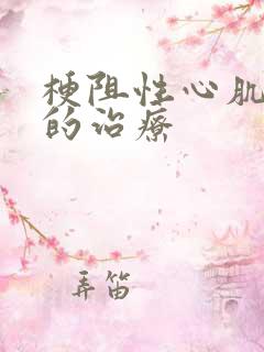 梗阻性心肌肥厚的治疗