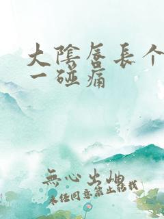 大阴唇长个疙瘩一碰痛