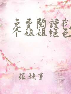 免费阅读我的七个姐姐绝色倾城全文