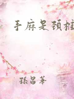 手麻是颈椎压迫