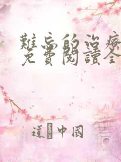 难忘的治疗小说免费阅读全文无弹窗全文