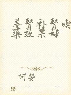 养肾补肾吃什么药效果好