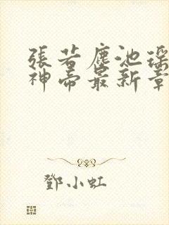 张若尘池瑶万古神帝最新章节