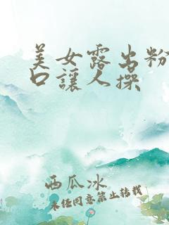 美女露出粉嫩尿口让人操