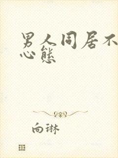 男人同居不领证心态