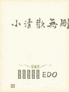 小清欢无删减