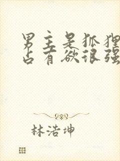 男主是狐狸精且占有欲很强的小说