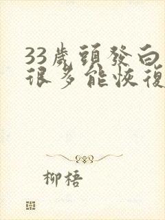 33岁头发白了很多能恢复黑发吗?