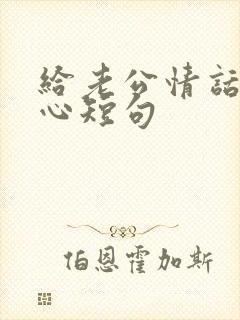 给老公情话最暖心短句