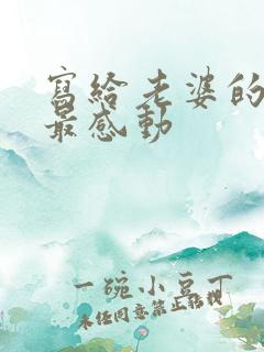 写给老婆的话 最感动