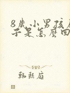 8岁小男孩尿裤子是怎么回事