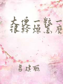 大便一粒一粒的很干燥怎么回事