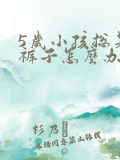 5岁小孩总是尿裤子怎么办