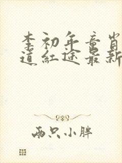 李初年童肖媛正道红途最新章节