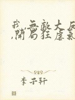 我,无敌大反派,开局狂虐气运之子