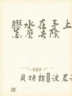 胶水在手上干了怎么去除