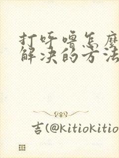 打呼噜怎么快速解决的方法