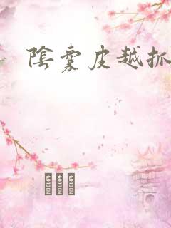 阴囊皮越抓越痒