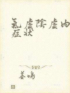 气虚阴虚内热的症状