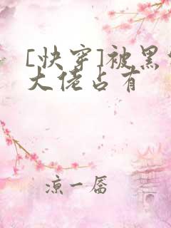 [快穿]被黑化大佬占有