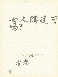 女人阴道可以舔吗?