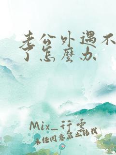 老公外遇不爱我了怎么办