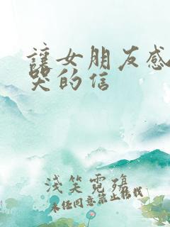 让女朋友感动到哭的信