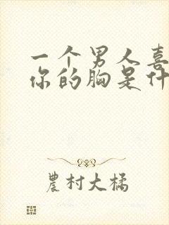 一个男人喜欢摸你的胸是什么心理