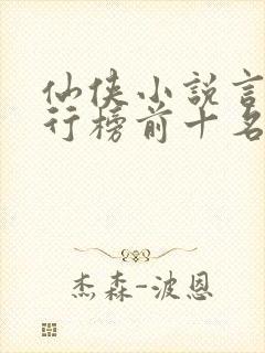 仙侠小说言情排行榜前十名