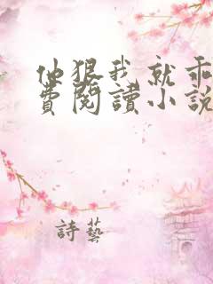 他狠我就乖了免费阅读小说