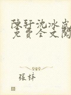 陈轩沈冰岚小说免费全文阅读