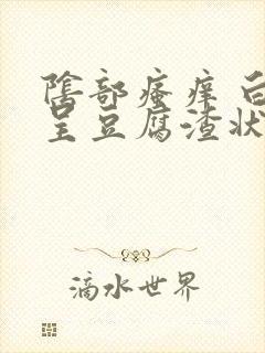 阴部瘙痒 白带呈豆腐渣状是怎么回事