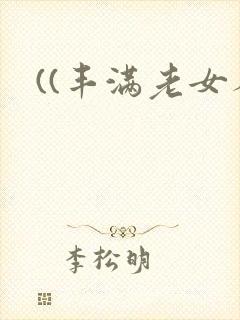 ((丰满老女人