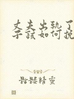 丈夫出轨了,妻子该如何挽回丈夫的心