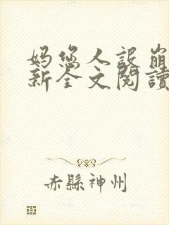 妈您人设崩了最新全文阅读