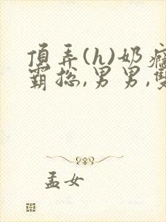 顶弄(h)奶瘾霸总,男男,双性小说