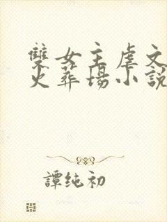 双女主虐文追妻火葬场小说推荐