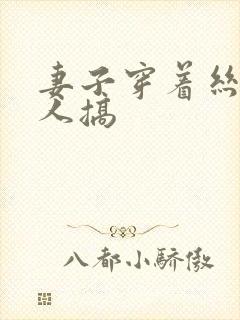 妻子穿着丝袜被人搞