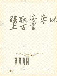 强取豪夺以下犯上古言