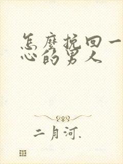 怎么挽回一个死心的男人