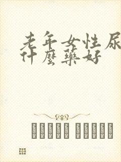 老年女性尿频用什么药好