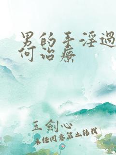 男的手淫过度如何治疗